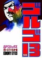 ゴルゴ13（55）