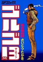ゴルゴ13（56）