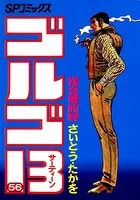 ゴルゴ13（56）