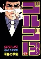 ゴルゴ13（57）
