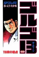 ゴルゴ13（58）