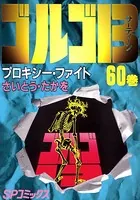 ゴルゴ13（60）
