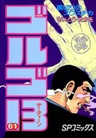ゴルゴ13（61）