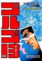 ゴルゴ13（62）