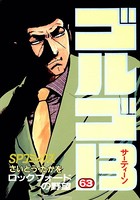 ゴルゴ13（63）
