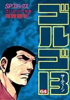 ゴルゴ13（64）