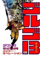 ゴルゴ13（65）