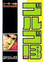 ゴルゴ13（66）