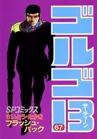 ゴルゴ13（67）