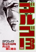 ゴルゴ13（68）