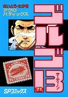 ゴルゴ13（71）