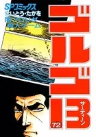 ゴルゴ13（72）