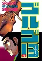 ゴルゴ13（75）