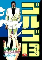 ゴルゴ13（76）