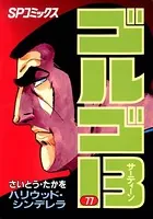 ゴルゴ13（77）