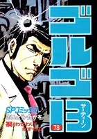 ゴルゴ13（78）