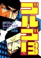 ゴルゴ13（79）