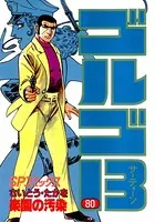 ゴルゴ13（80）