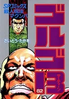 ゴルゴ13（82）