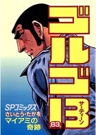 ゴルゴ13（83）