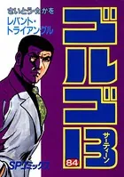 ゴルゴ13（84）