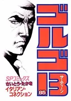 ゴルゴ13（85）