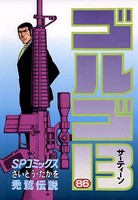 ゴルゴ13（86）