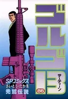 ゴルゴ13（86）