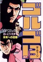 ゴルゴ13（87）
