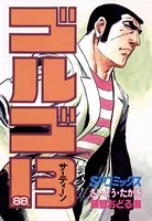 ゴルゴ13（88）