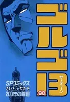 ゴルゴ13（90）