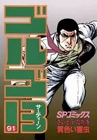 ゴルゴ13（91）