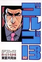 ゴルゴ13（92）