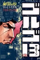 ゴルゴ13（93）