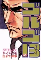 ゴルゴ13（95）