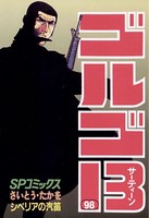 ゴルゴ13（98）