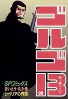 ゴルゴ13（98）