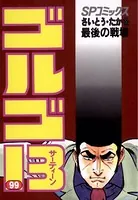ゴルゴ13（99）