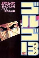 ゴルゴ13（105）