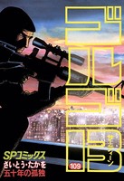 ゴルゴ13（109）