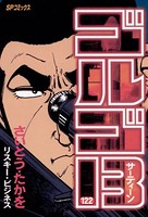 ゴルゴ13（122）