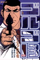 ゴルゴ13（123）