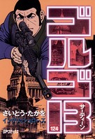 ゴルゴ13（124）