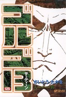 ゴルゴ13（125）