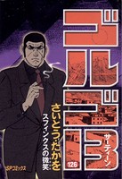 ゴルゴ13（126）
