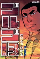 ゴルゴ13（128）