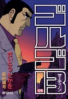 ゴルゴ13（129）