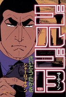 ゴルゴ13（131）