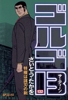 ゴルゴ13（132）