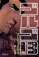 ゴルゴ13（133）